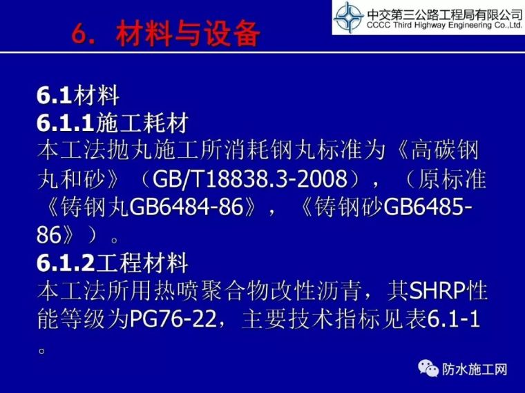 热喷聚合物改性沥青防水粘结层施工工艺及操作要点_14