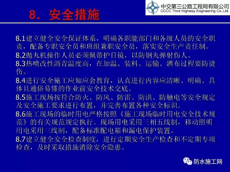 热喷聚合物改性沥青防水粘结层施工工艺及操作要点_21