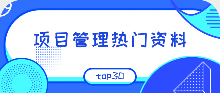 精细化项目管理质量通病资料下载-项目管理热门资料分享TOP30（5月-6月）