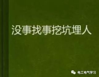 维修变频器技术资料下载-纯属没事找事——电工检修工作中三大失误