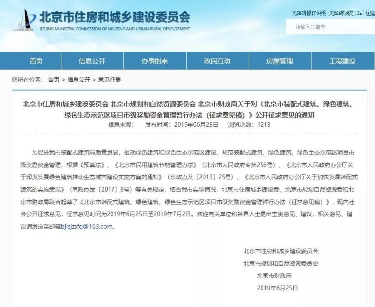 示范区验收规定资料下载-[政策]北京重奖装配式建筑、绿色建筑、绿色生态示范区项目