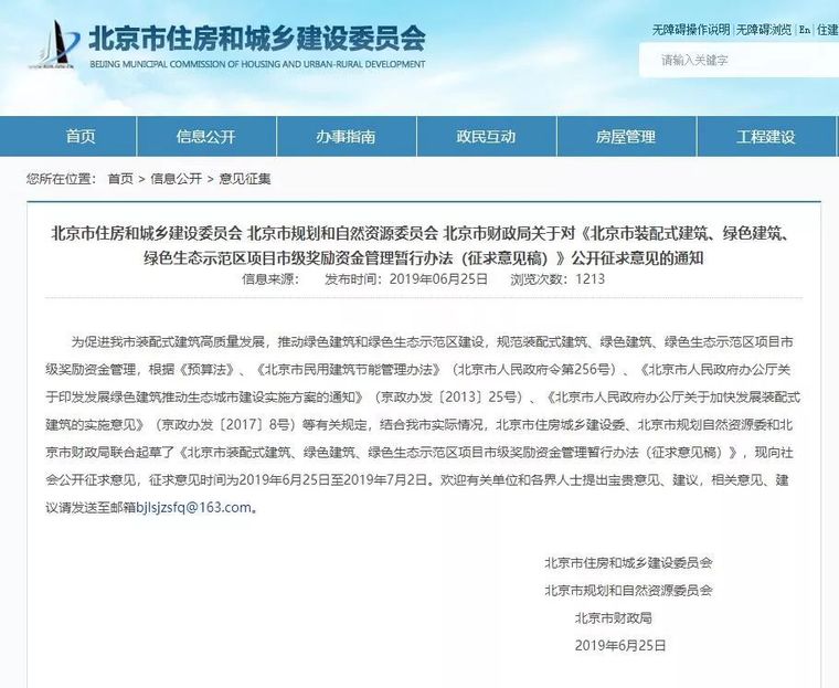 绿色生态区示范资料下载-[政策]北京重奖装配式建筑、绿色建筑、绿色生态示范区项目