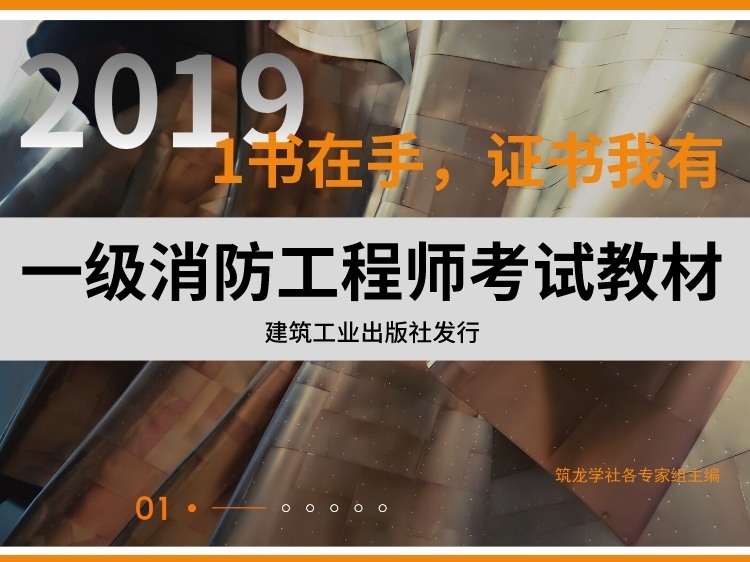 2018一级消防师教材资料下载-19注册消防工程师教材限时免费领！