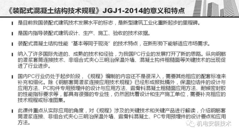 装配式工程建筑部门资料下载-装配式规程新技术应用要点