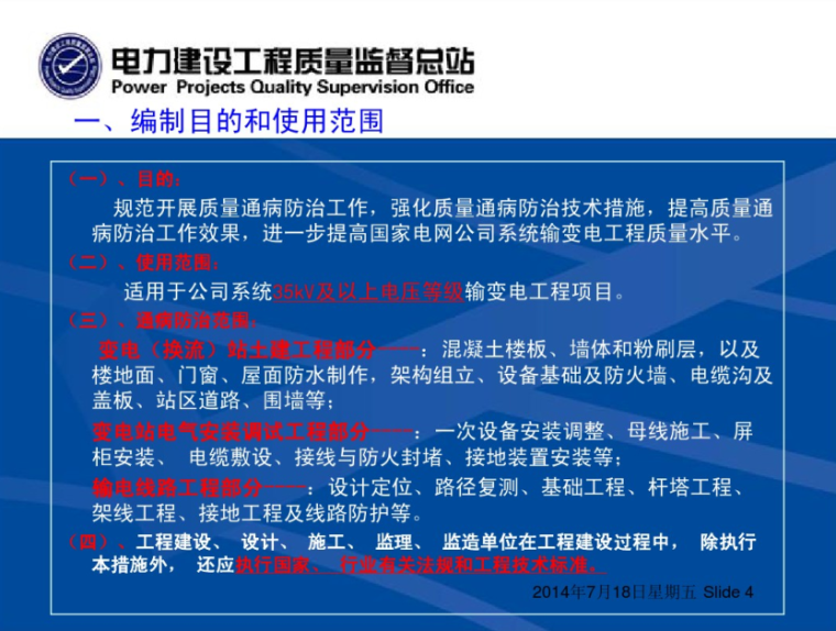 质量管理措施PPT资料下载-输变电工程质量管理质量通病防治工作要求及技术措施（质检员培训）