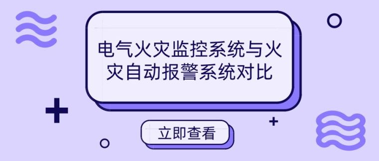 电气漏电火灾监控系统资料下载-[IBE]电气火灾监控系统与火灾自动报警系统对比