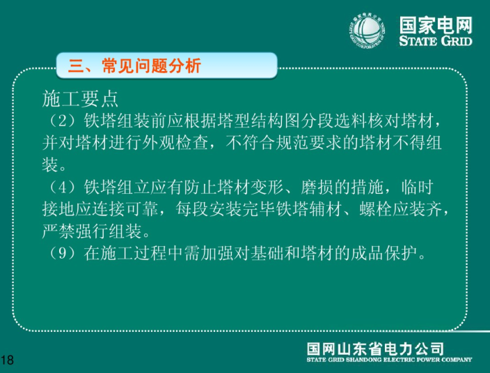 输电线路工程组塔施工质量控制 100页-施工要点