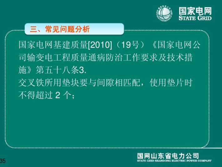 输电线路工程组塔施工质量控制 100页-知名电力公司基建质量