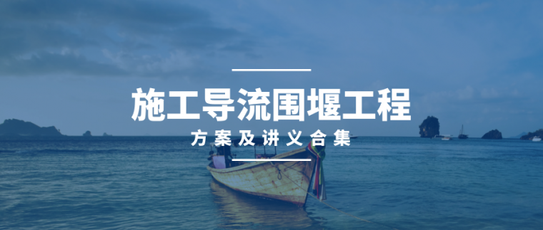 钢板桩围堰钢套箱围堰钢吊箱围堰资料下载-32套施工导流围堰工程方案及讲义合集