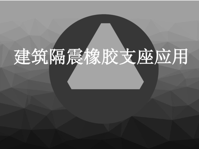 橡胶隔震支座监理控制资料下载-建筑隔震橡胶支座应用