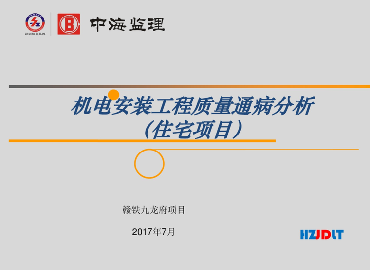 机电工程质量通病及其预防资料下载-机电工程质量通病防治  50页