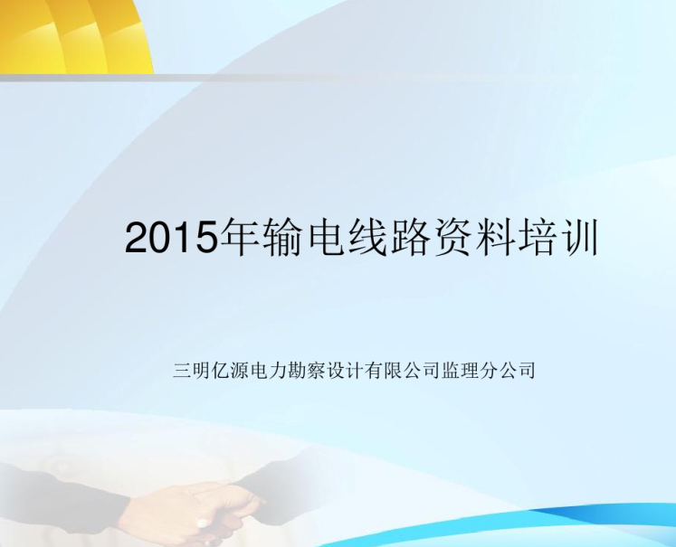 建筑电气设计流程培训资料下载-输电线路工程资料培训