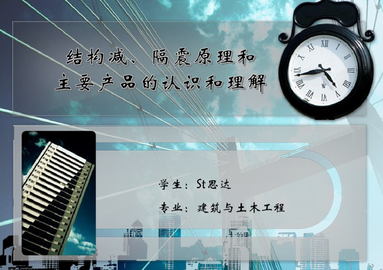 摩擦摆支座隔震原理资料下载-结构减、隔震原理和主要产品的认识与理解