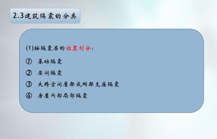 结构减、隔震原理和主要产品的认识与理解-建筑隔震的分类