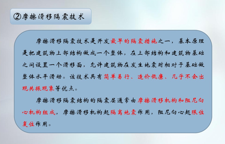 结构减、隔震原理和主要产品的认识与理解-摩擦滑移隔震技术