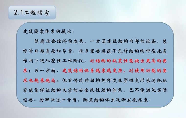 结构减、隔震原理和主要产品的认识与理解-工程隔震