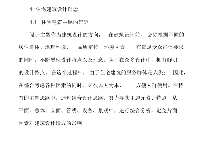 住宅设计理念参考资料下载-关于住宅建筑设计理念及相关要点研究