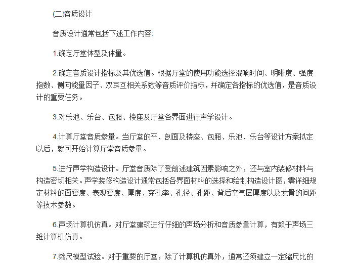 建筑内部装修防火规范培训资料下载-厅堂建筑声学设计的标准及设计方法