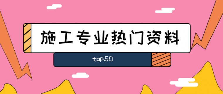 超高层机器人资料下载-施工专业热门资料分享TOP50（5月-6月）