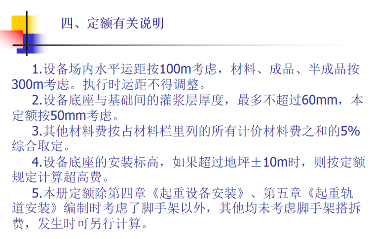 2018年内蒙古自治区通用安装工程预算定额交底材料（208页）-定额说明