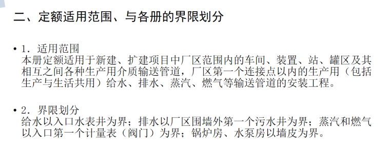 2018年内蒙古自治区通用安装工程预算定额交底材料（208页）-定额范围化分