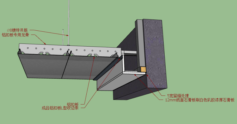 金螳螂施工节点对应sketchup模型-顶面C20-C35-C-22铝扣板与石膏板相接（1）