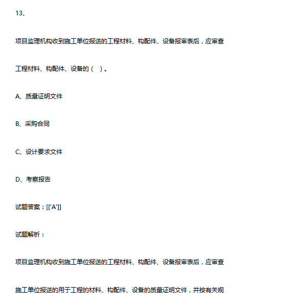 全国注册监理工程师《建筑工程质量、投资、进度控制》真题-工程材料