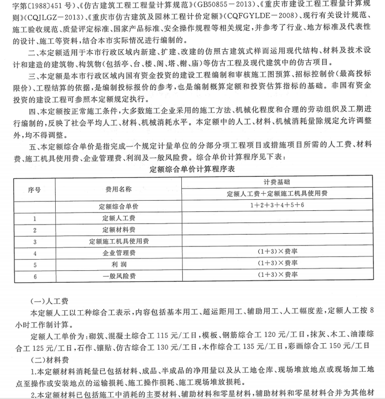 2018年重庆市仿古建筑工程计价定额-总说明