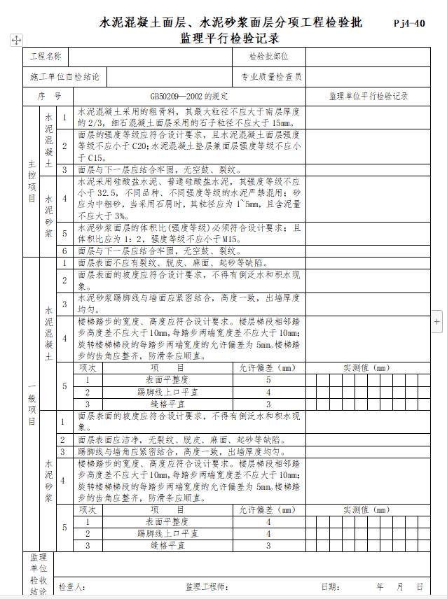 土建及安装工程监理工程师平行检验全套资料-水泥混凝土面层、水泥砂浆面层分项工程检验批