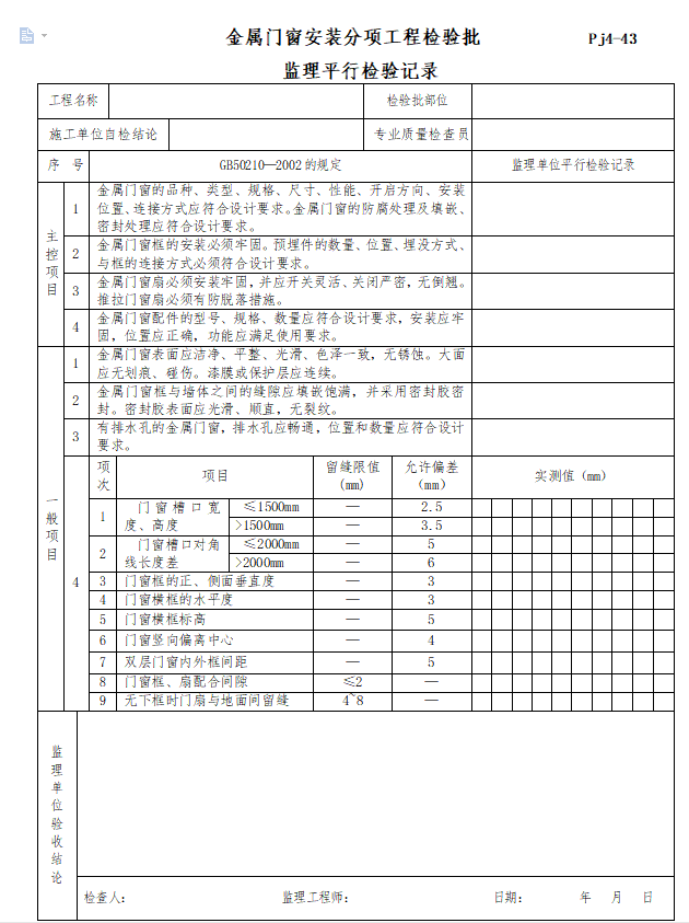 土建及安装工程监理工程师平行检验全套资料-金属门窗安装分项工程检验批