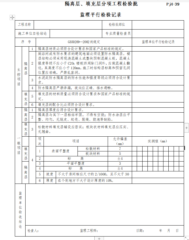 土建及安装工程监理工程师平行检验全套资料-隔离层、填充层分项工程检验批