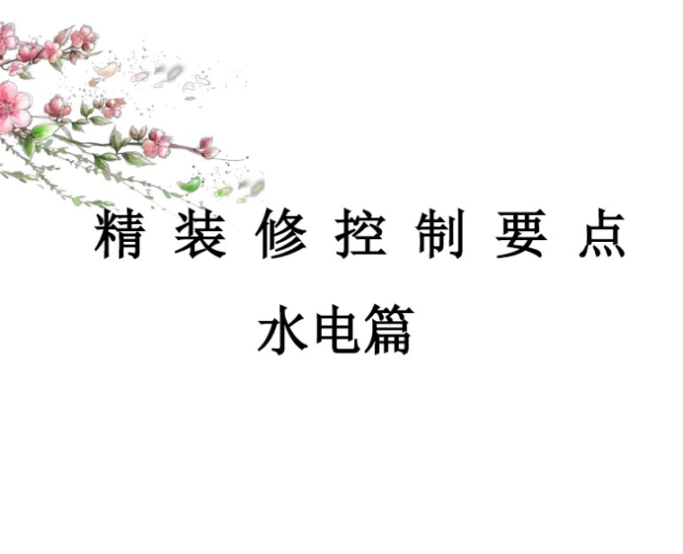 质量监督自查报告资料下载-室内装饰水电常见质量通病  41页