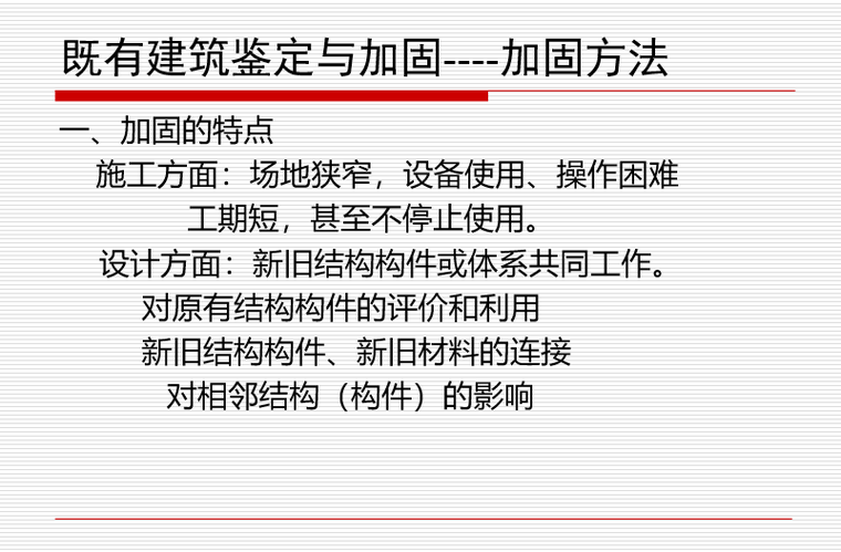 既有建筑加固改造计算案例资料下载-既有建筑鉴定与加固----加固方法