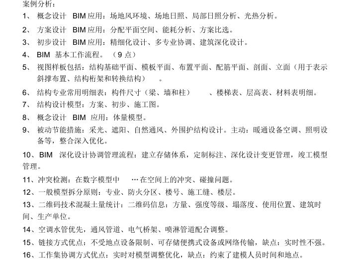 二级建造师必备知识资料下载-BIM知识点整理（PDF）