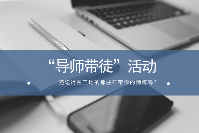 帖墙砖技术交底资料下载-[活动结束]参与“导师带徒”活动互动赢全套施工技术交底大礼包！