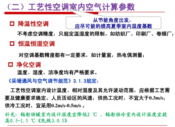 正压送风计算软件资料下载-空调负荷计算与送风量（118页）