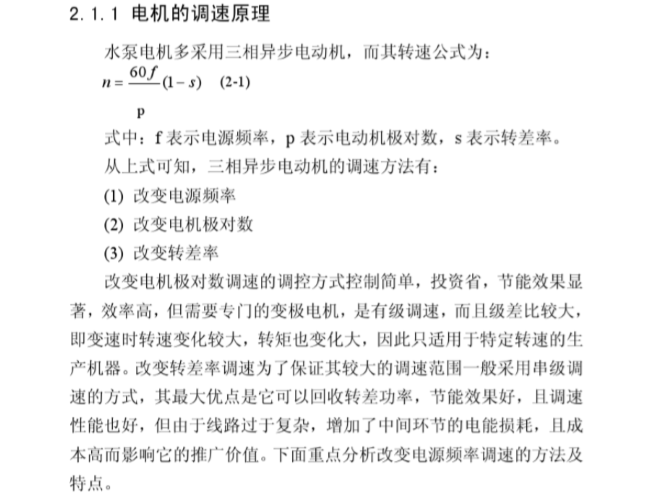 变频恒压供水控制系统本科毕业论文-电机的调速原理