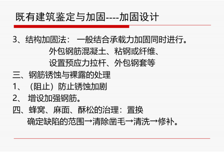 既有建筑加固改造计算案例资料下载-既有建筑鉴定与加固-加固设计