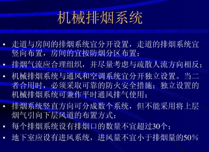 建筑设备-通风与防火排烟-机械排烟系统