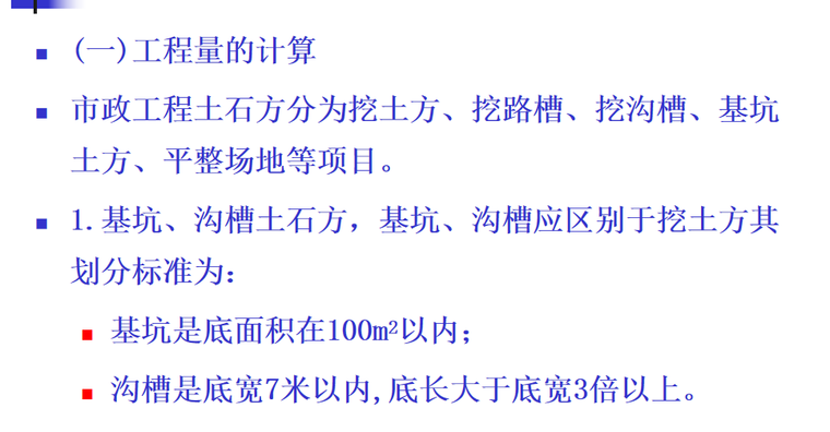 市政工程定额编制与应用课件-工程量计算