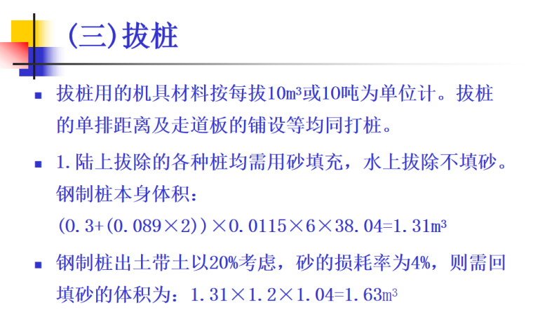 市政工程定额编制与应用课件-拔桩