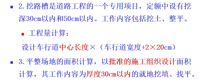 市政工程定额编制与应用课件-挖路槽