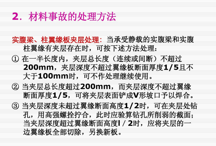 倾覆事故的应急响应资料下载-钢结构事故处理（PDF，137页）