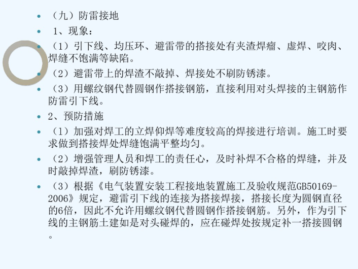 建筑水电安装工程质量通病及防治精选内容  P27-防雷接地