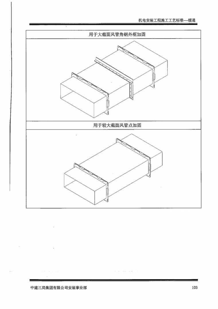 中建机电安装工程施工工艺标准之暖通篇_17