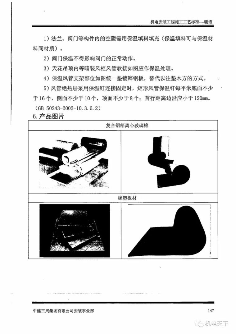 中建机电安装工程施工工艺标准之暖通篇_66