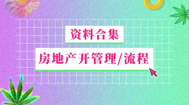 重庆房地产开发业务资料下载-46套房地产开发管理/流程相关资料合集