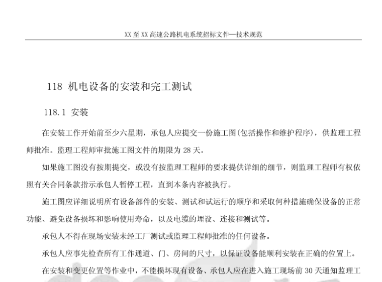 土地技术复核投标文件资料下载-高速公路机电施工招标技术文件