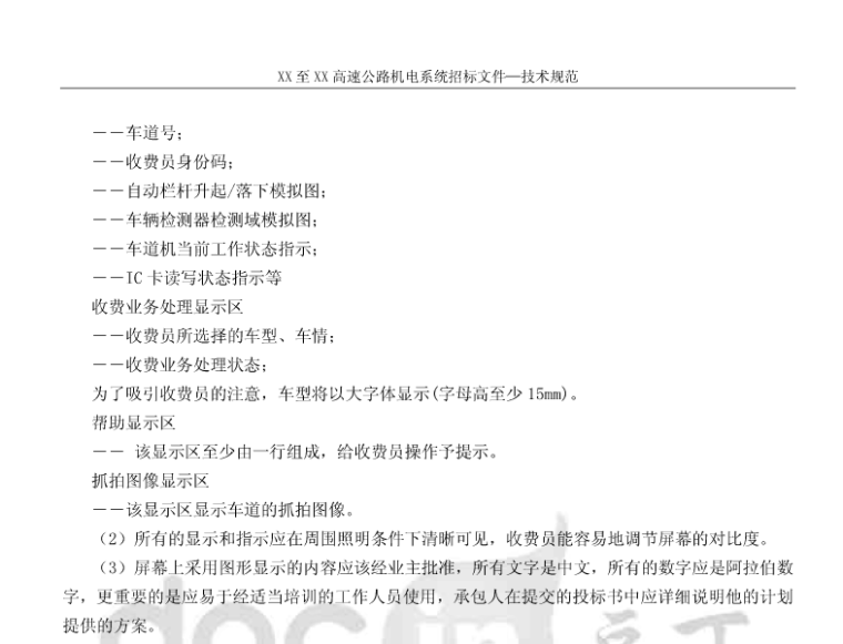 高速公路机电施工招标技术文件-显示器