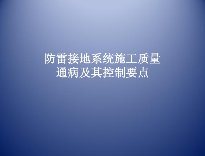 防雷接地质量验收资料下载-防雷接地施工质量通病及控制要点